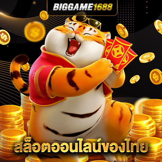 biggame1688 สล็อตออนไลน์ของไทย