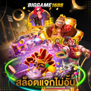 biggame1688 สล็อตแจกไม่อั้น