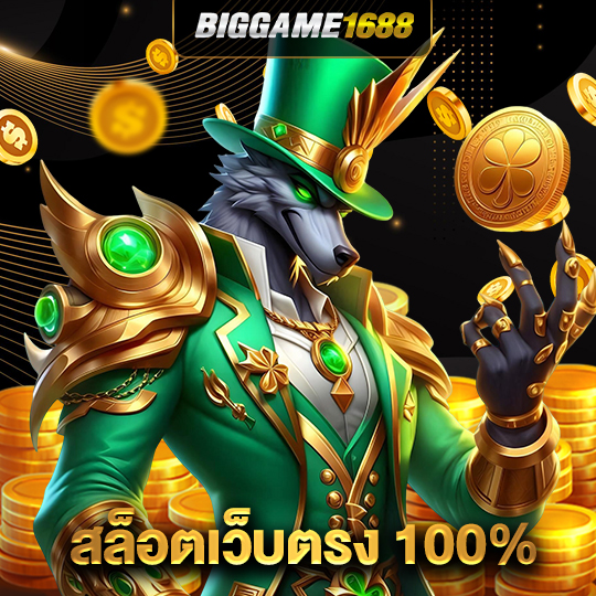 biggame1688 สล็อตเว็บตรง100%