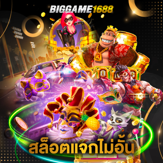 biggame1688 สล็อตแจกไม่อั้น