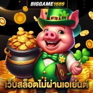 biggame1688 เว็บสล็อตไม่ผ่านเอเย่นต์