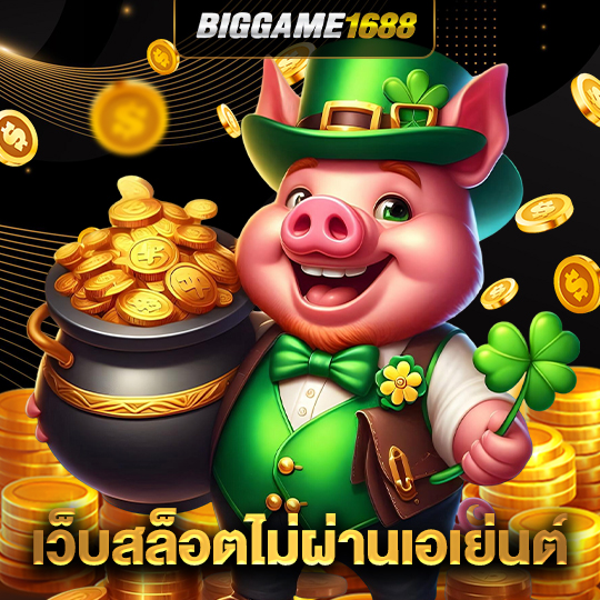biggame1688 เว็บสล็อตไม่ผ่านเอเย่นต์