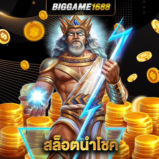 biggame1688 สล็อตนำโชค