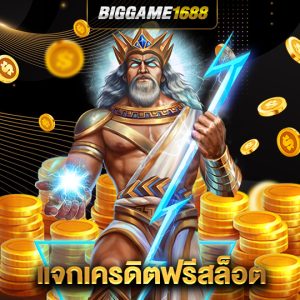 biggame1688 แจกเครดิตฟรีสล็อต
