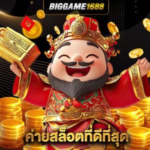 biggame1688 ค่ายสล็อตที่ดีที่สุด