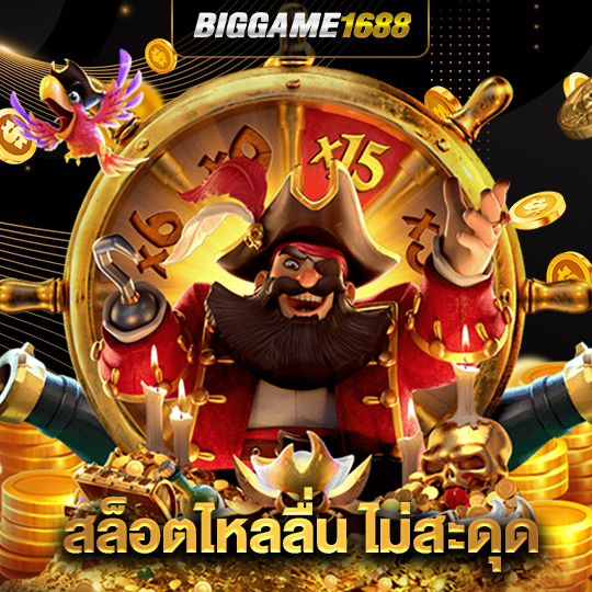 biggame1688 สล็อตไหลลื่นไม่มีสะดุด