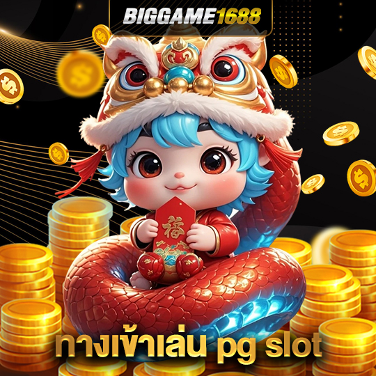 biggame1688 ทางเข้าเล่น pg slot