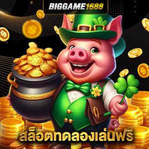 biggame1688 สล็อตทดลองเล่นฟรี