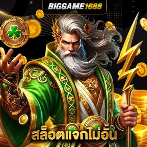 biggame1688 สล็อตแจกไม่อั้น