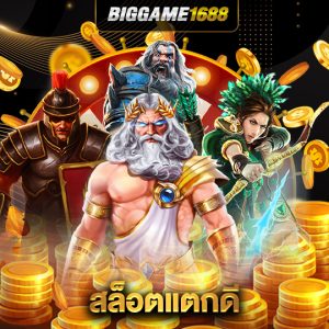 biggame1688 สล็อตแตกดี